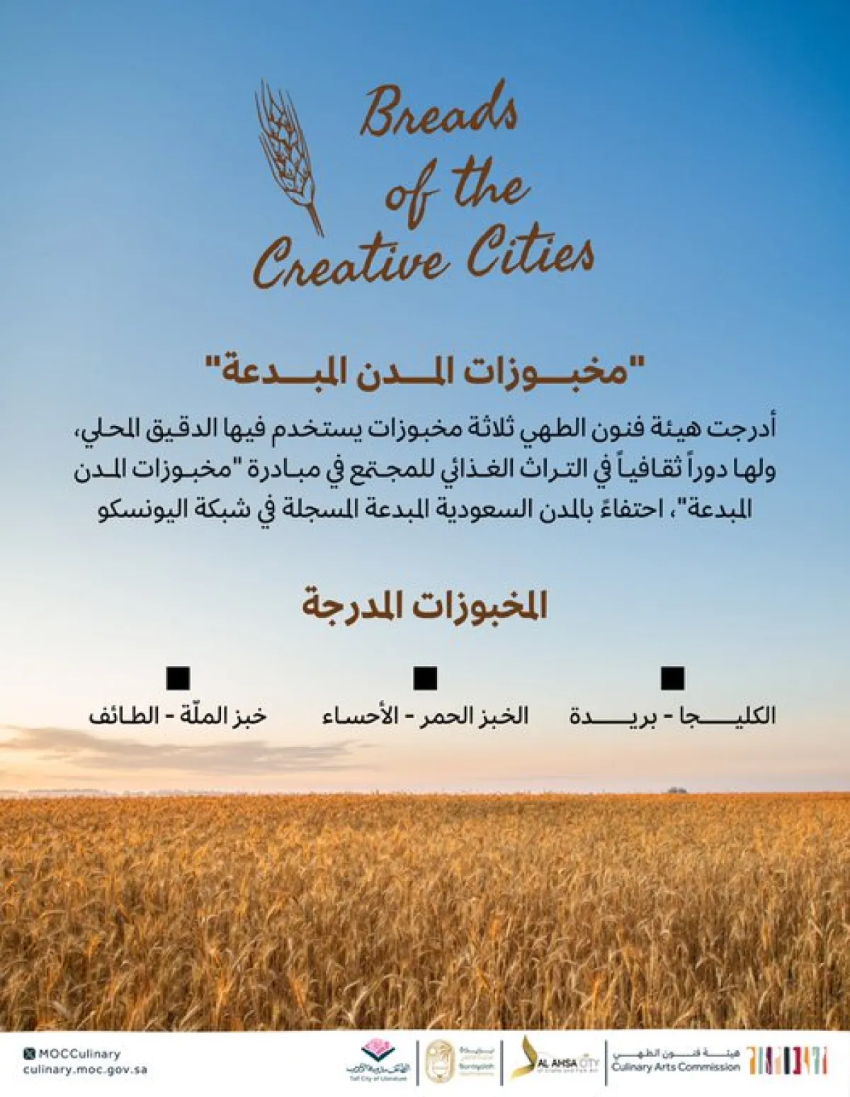 مخبوزات المدن المبدعة - مصدر الصورة حساب الهيئة بمنصة إكس