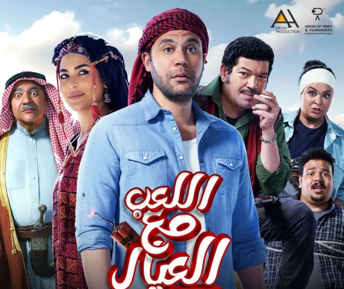 بوستر فيلم اللعب مع العيال - الصورة من المركز الإعلامي لمهرجان جمعية الفيلم