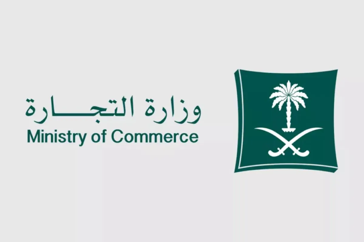 وزارة التجارة السعودية