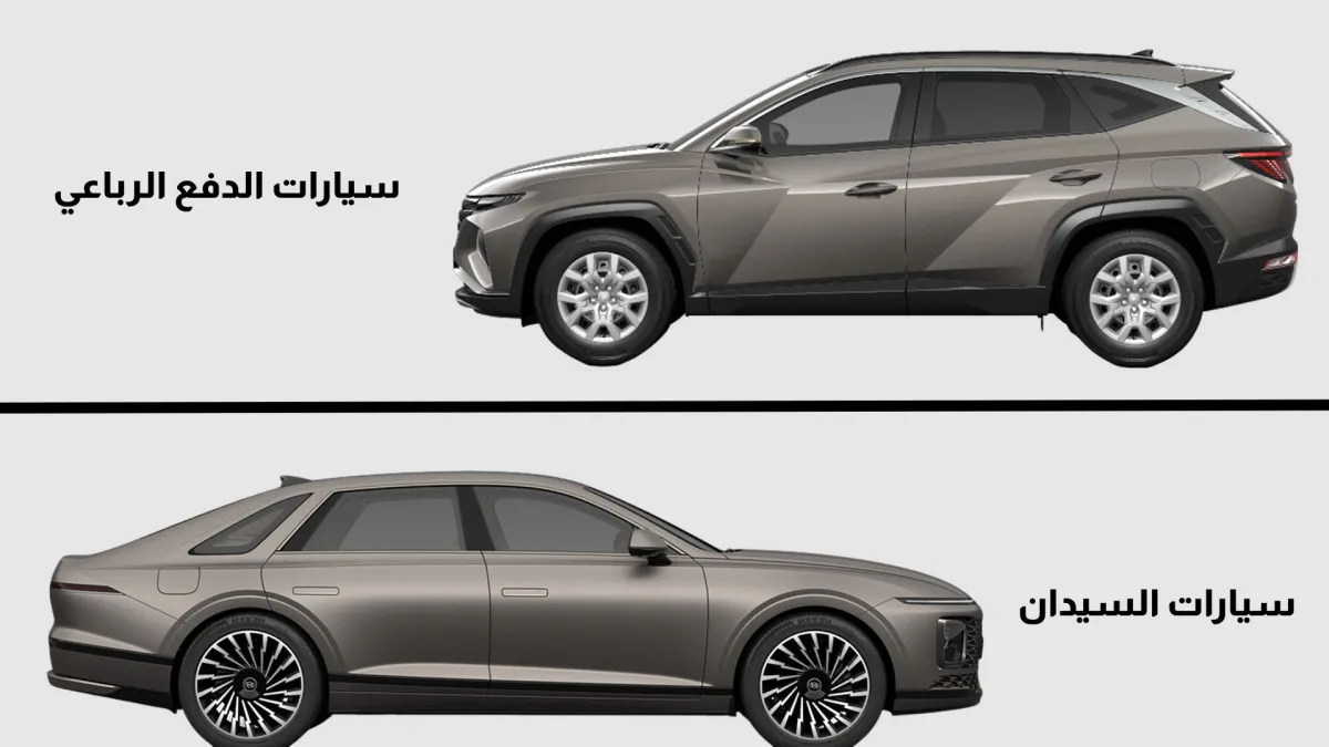 سيارات الدفع الرباعي أم سيارات السيدان