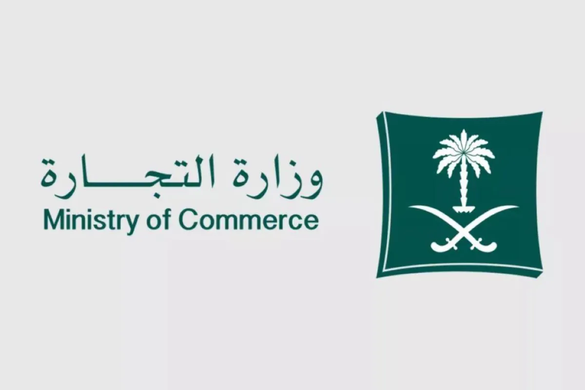 وزارة التجارة