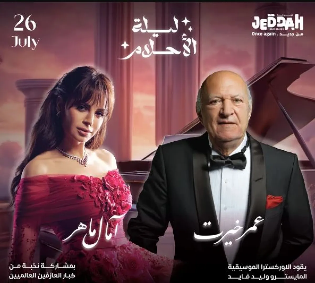 عمر خيرت وآمال ماهر - الصورة من صفحة بنش مارك على إنستغرام