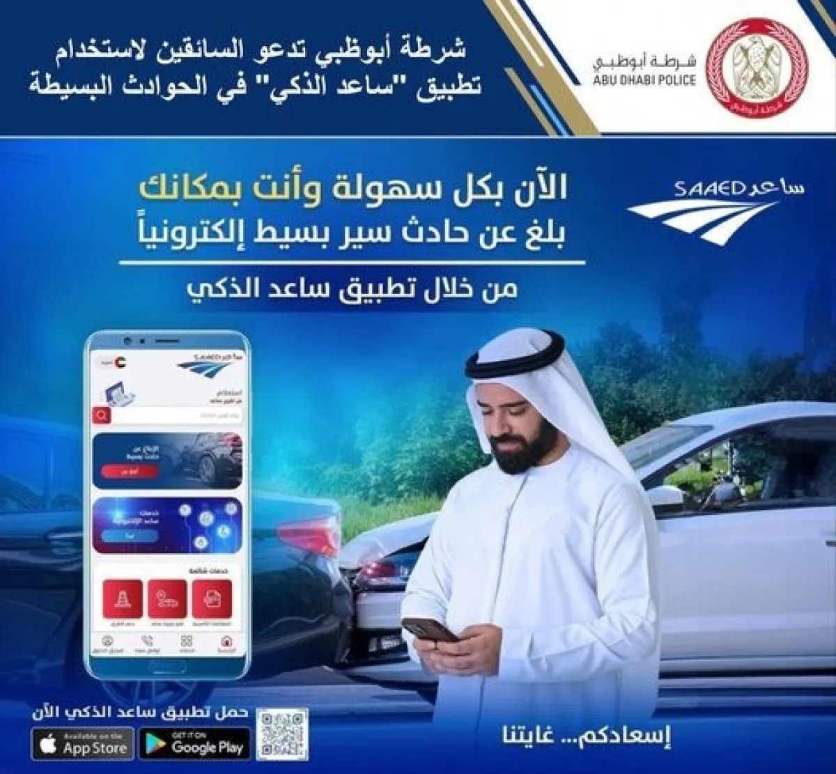 شرطة أبوظبي تطلق تطبيق "ساعد الذكي". الصورة من الحساب الرسمي لشرطة أبوظبي على منصة x