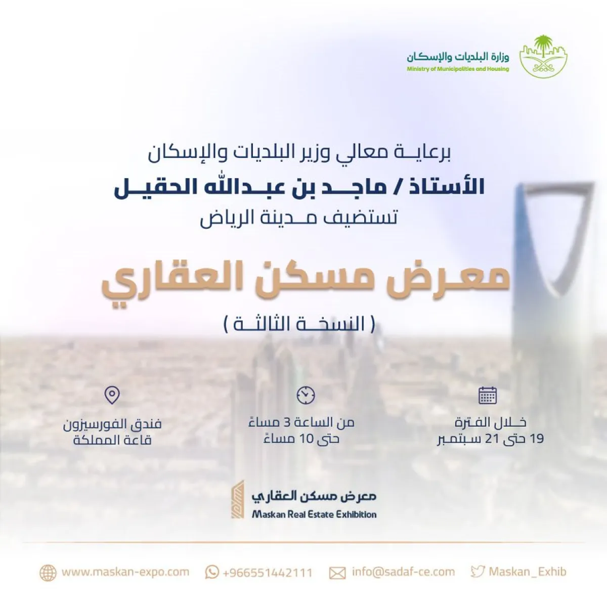 وزارة البلديات والإسكان