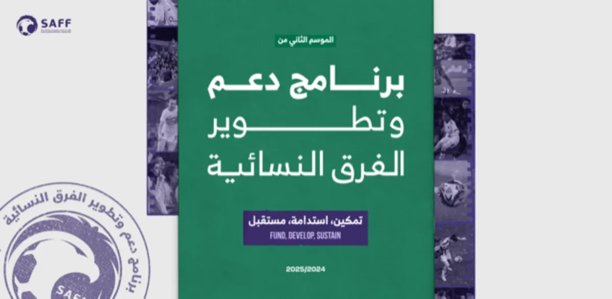 دعم الفرق النسائية - مصدر الصورة حساب الاتحاد السعودي لكرة القدم
