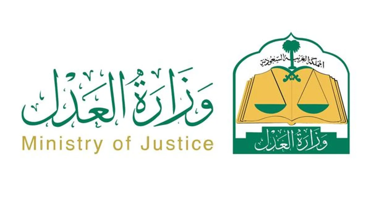 وزارة العدل السعودية 