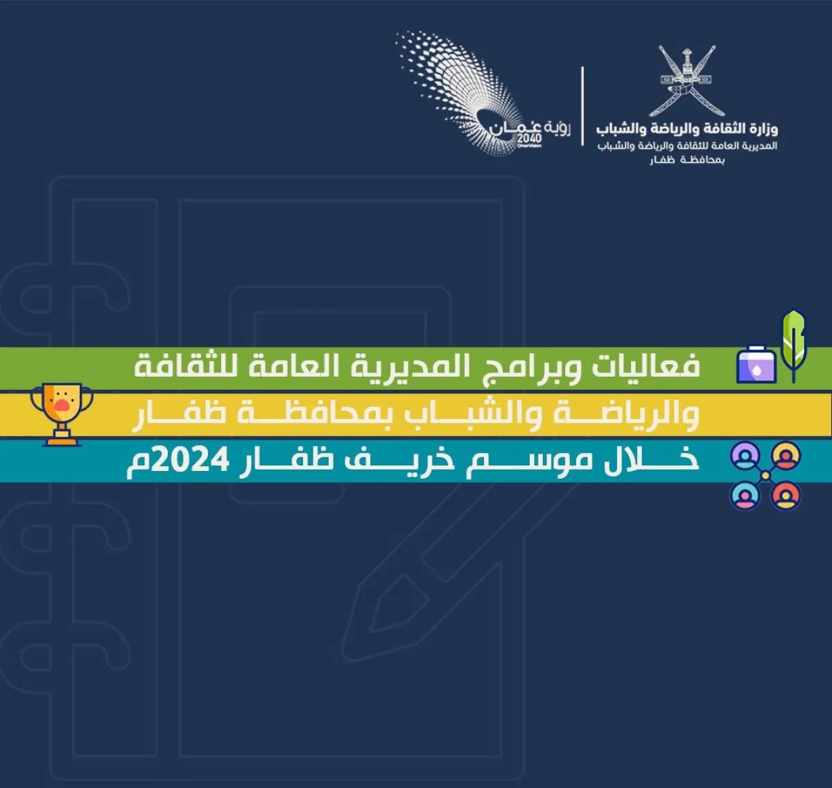 برامج وفعاليات محافظة ظفار 