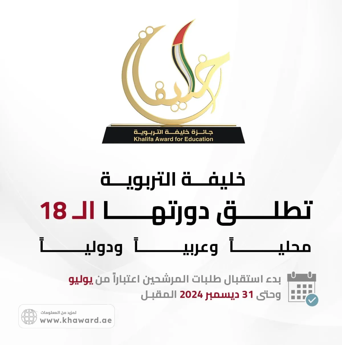 جائزة خليفة التربوية