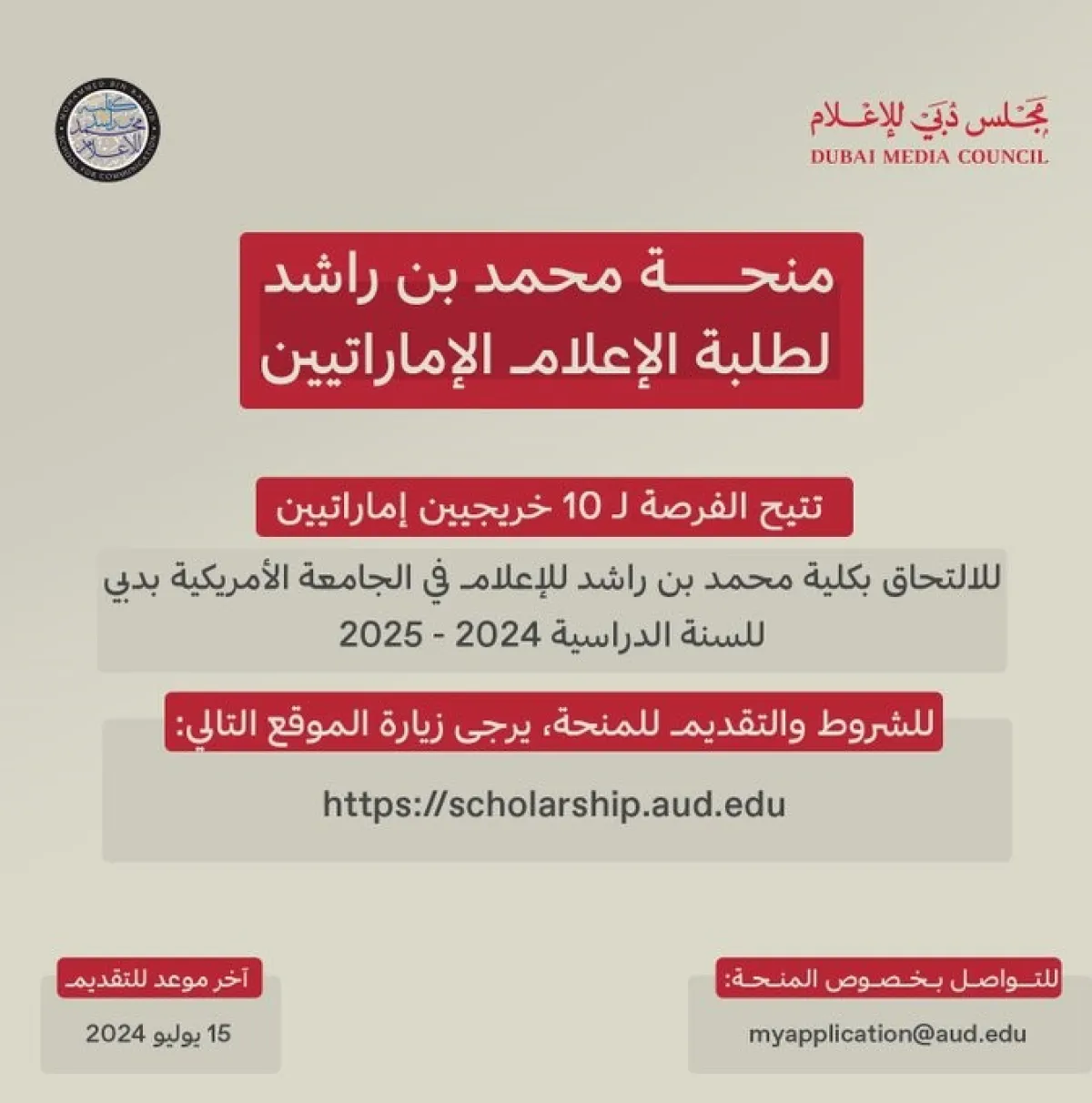 منحة محمد بن راشد لطلبة الإعلام الإماراتيين