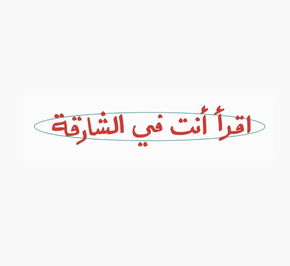 اقرأ أنت في الشارقة