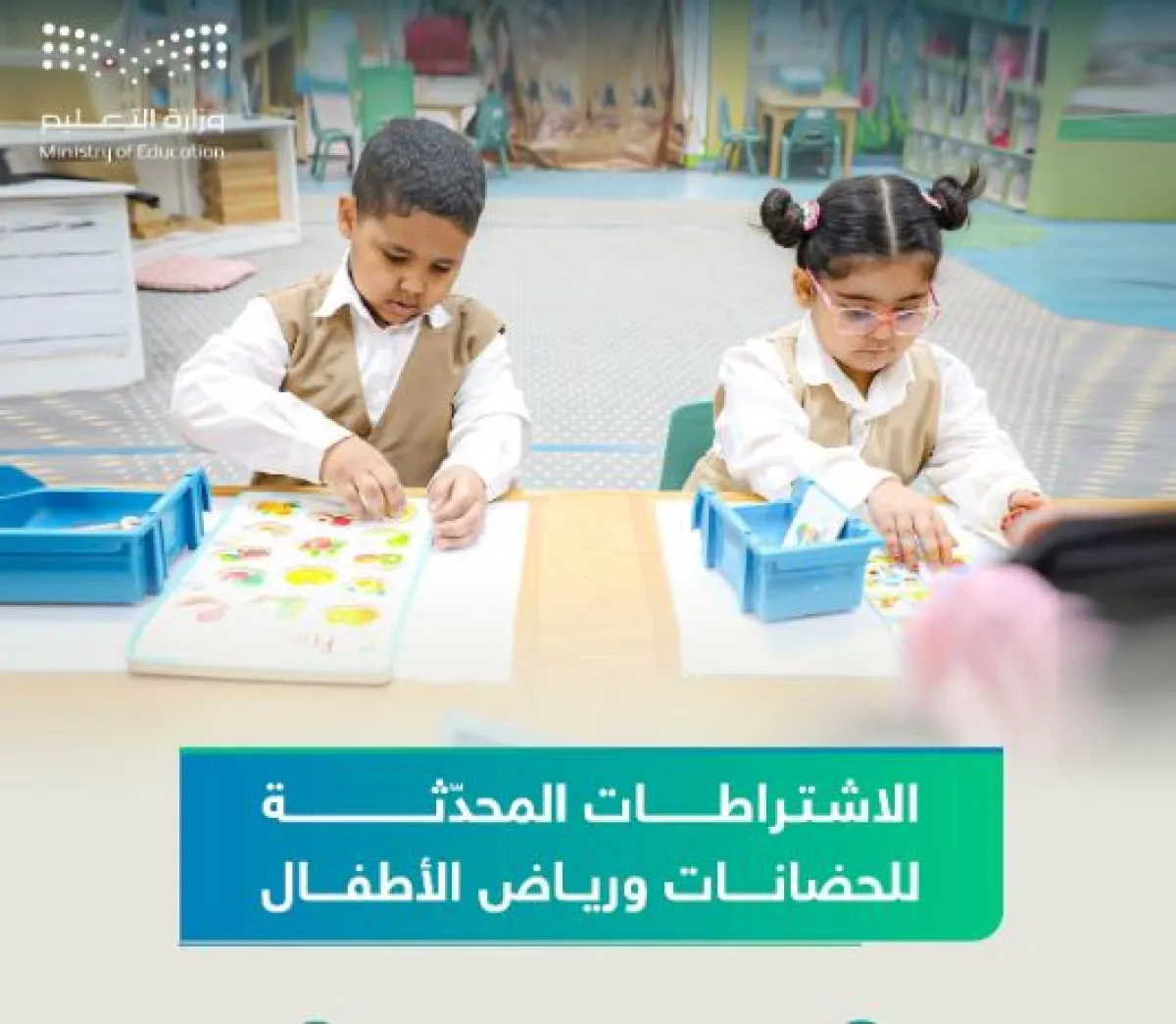 الاشتراطات المحدثة لافتتاح الحضانات ورياض الأطفال الأهلية والعالمية - الصورة من حساب التعليم السعودية على إكس