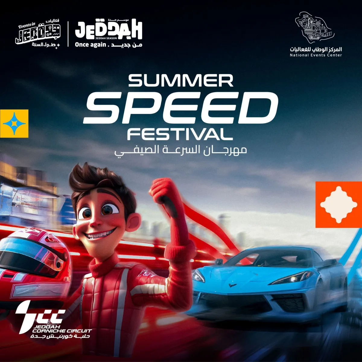  مهرجان السرعة الصيفي في جدة