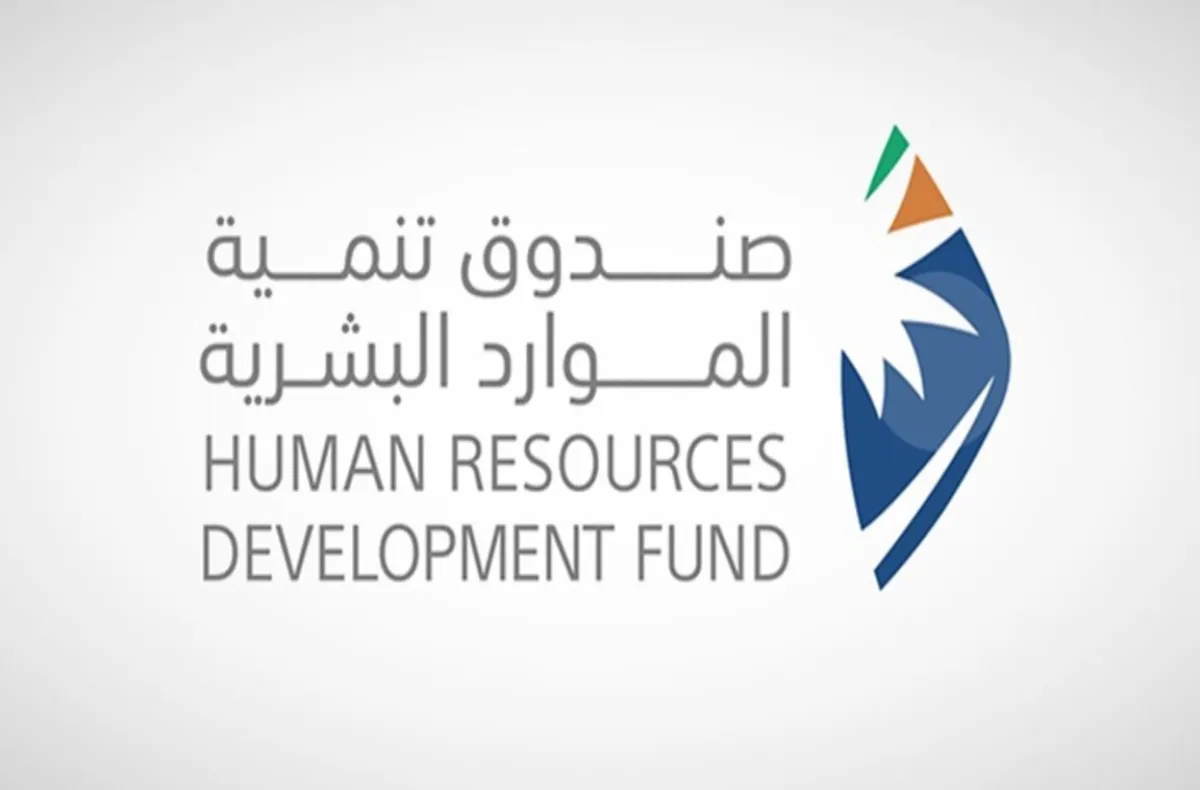 صندوق تنمية الموارد البشرية 