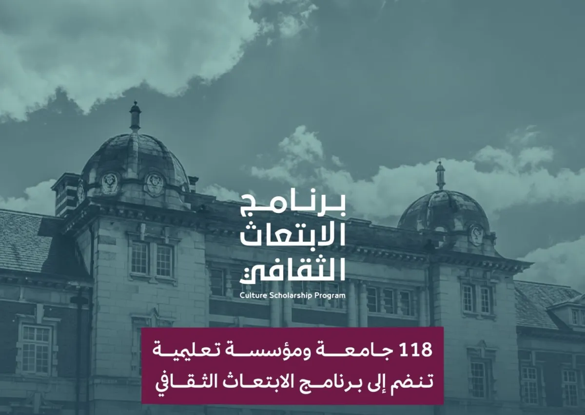 الثقافة السعودية تُدرج 118 مؤسسة تعليمية ضمن برنامج الابتعاث الثقافي