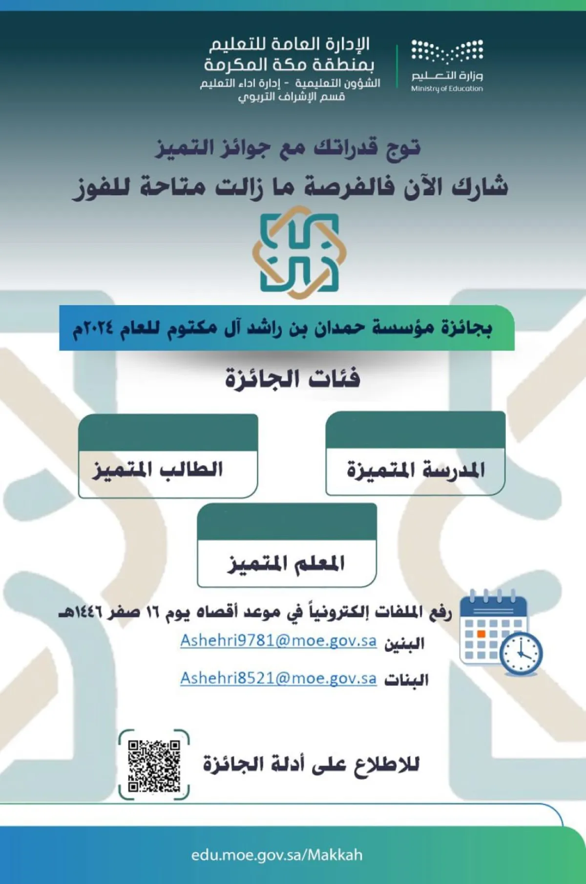 تعليم مكة يدعو للمشاركة في جائزة مؤسسة حمدان بن راشد آل مكتوم للعام 2024  - مصدر الصورة غدارة تعليم مكة على منصة إكس