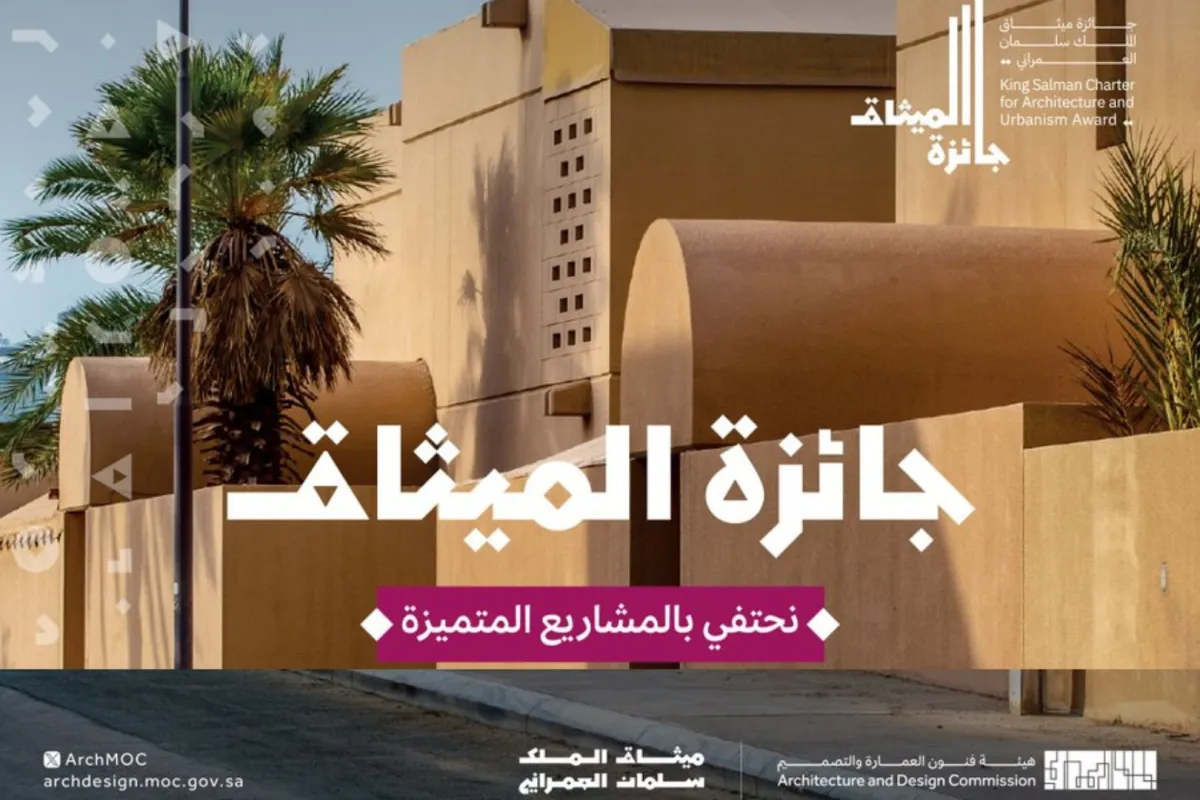 جائزة ميثاق الملك سلمان العمراني 