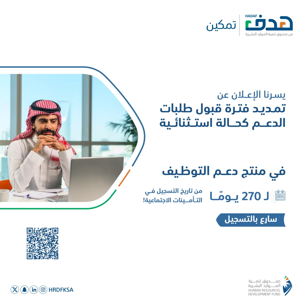 استثناء في منتج دعم التوظيف دعما للمنشآت لرفع نسبة للتوطين