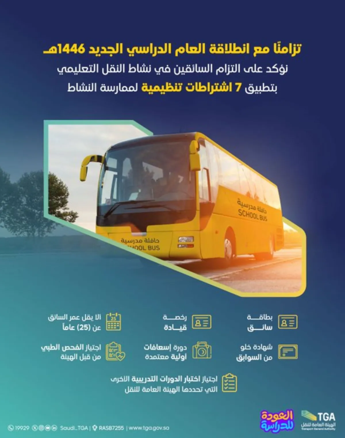 الهيئة العامة للنقل تُؤكد التزام السائقين في نشاط النقل التعليمي