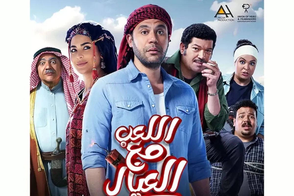 بوستر فيلم اللعب مع العيال- الصورة من الشركة المنتجة