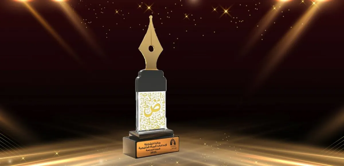 جائزة الشارقة لإبداعات المرأة الخليجية