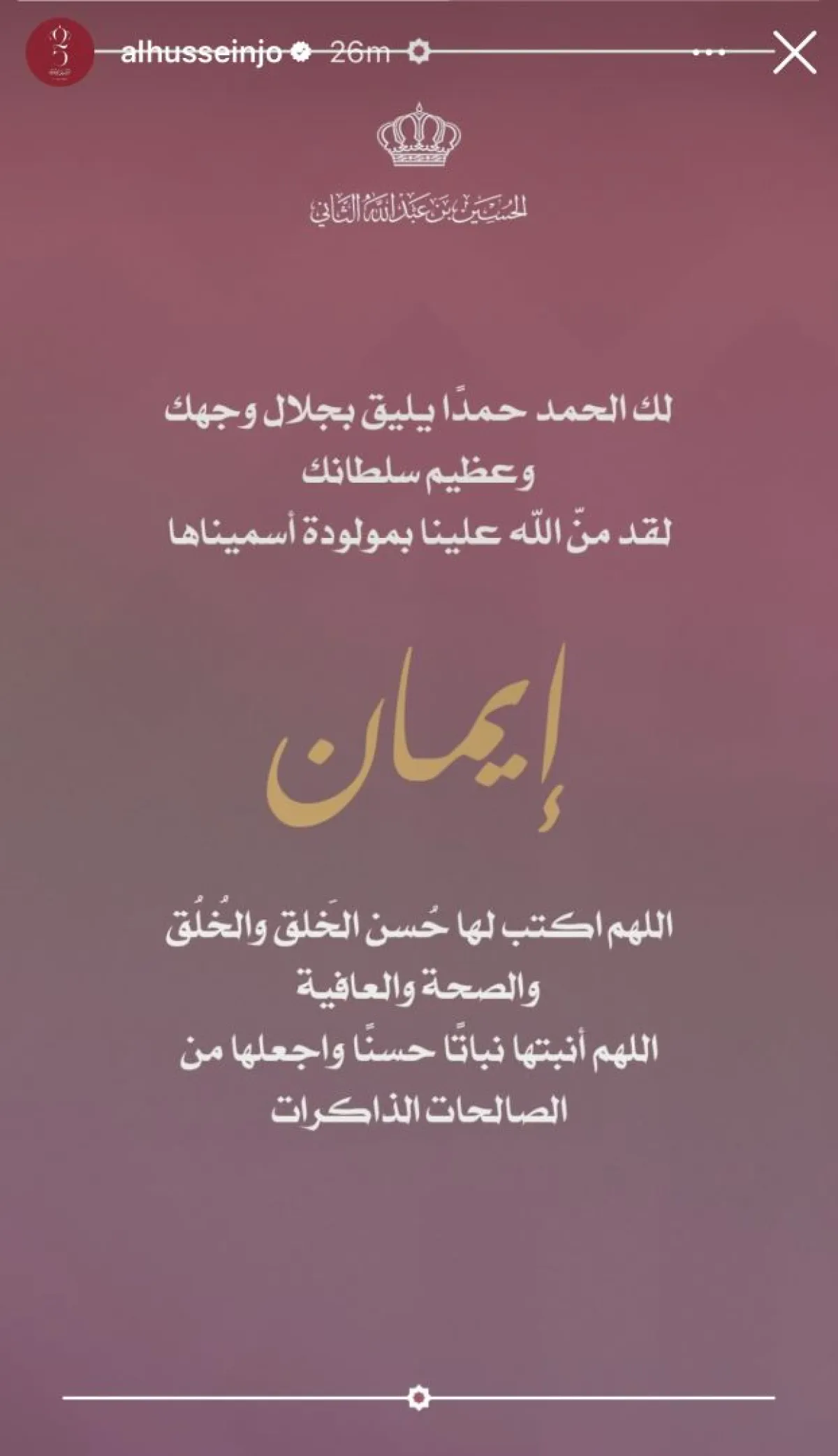 إعلان الأمير الحسين استقبال مولودته الأولى- الصورة من قصص إنستغرام الأمير الحسين
