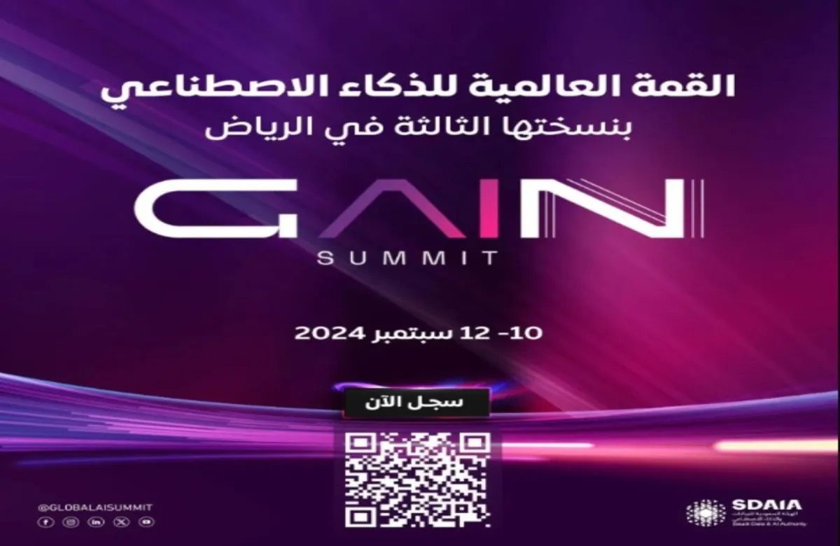 سدايا تتيح التسجيل لحضور القمة العالمية للذكاء الاصطناعي بنسختها الثالثة