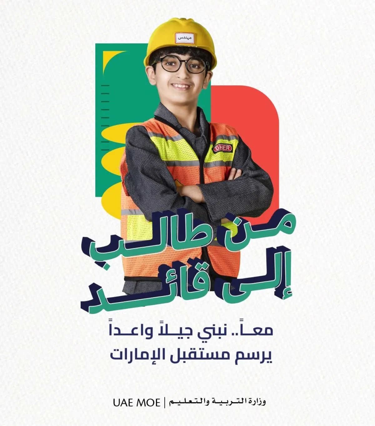 من طالب إلى قائد. الصورة من الحساب الرسمي لوزارة التربية والتعليم على منصة x