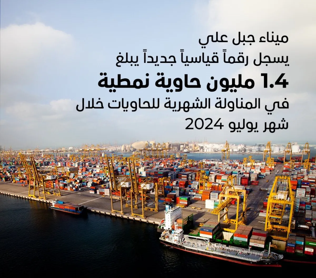 ميناء جبل علي. الصورة من الحساب الرسمي لـ DP World UAE على منصة x