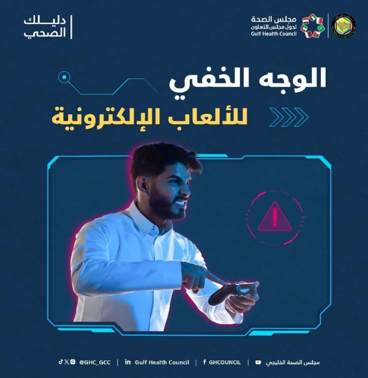 مجلس الصحة الخليجي يطلق حملة توعوية حول اضطراب الألعاب الإلكترونية "لعيب - لكن". الصورة من الحساب الرسمي للمجلس على منصة x