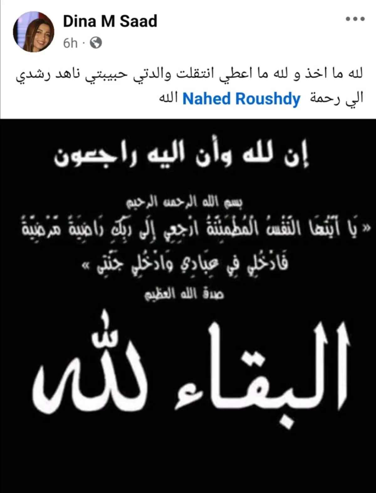 ابنة ناهد رشدي تشارك خبر وفاة والدتها عبر حسابها بفيسبوك