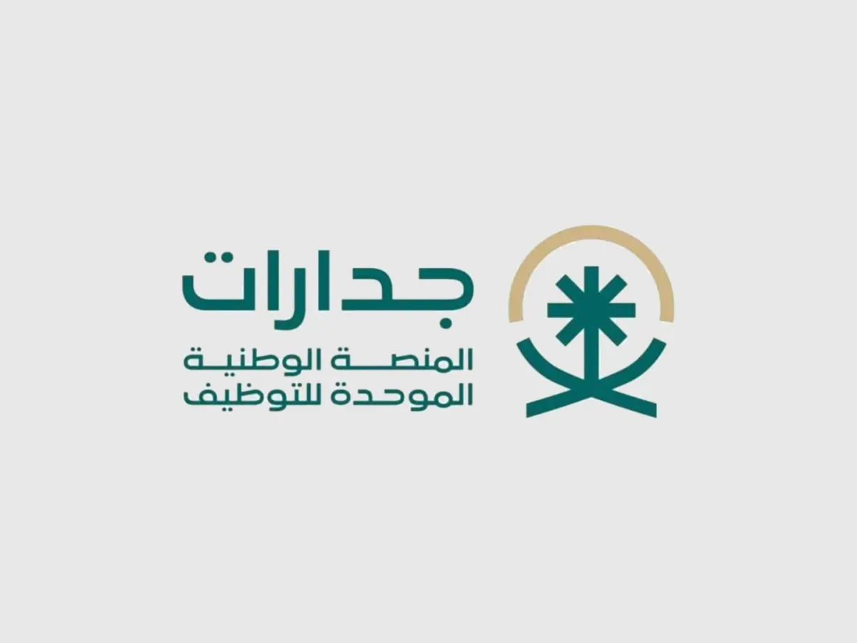 المنصة الوطنية الموحدة للتوظيف "جدارات" في السعودية