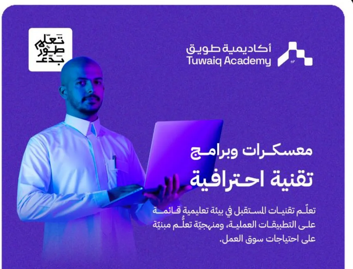 طويق تطلق ما يزيد  160 معسكرًا تقنيًا بالتنسيق مع الجهات العالمية - الصورة من حساب أكاديمية طويق على إكس