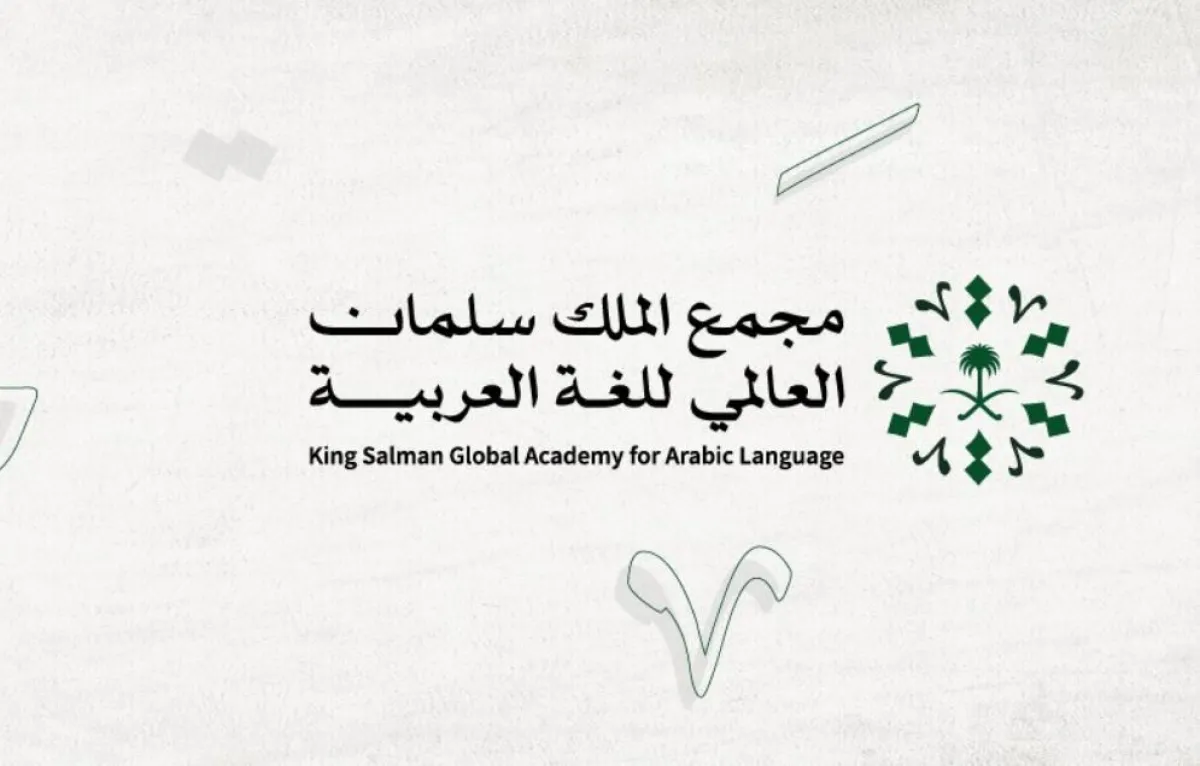 مجمع الملك سلمان العالمي للغة العربية يستعد للمشاركة في القمة العالمية للذكاء الاصطناعي بنسختها الثالثة - الصورة من حساب المجمع على إكس