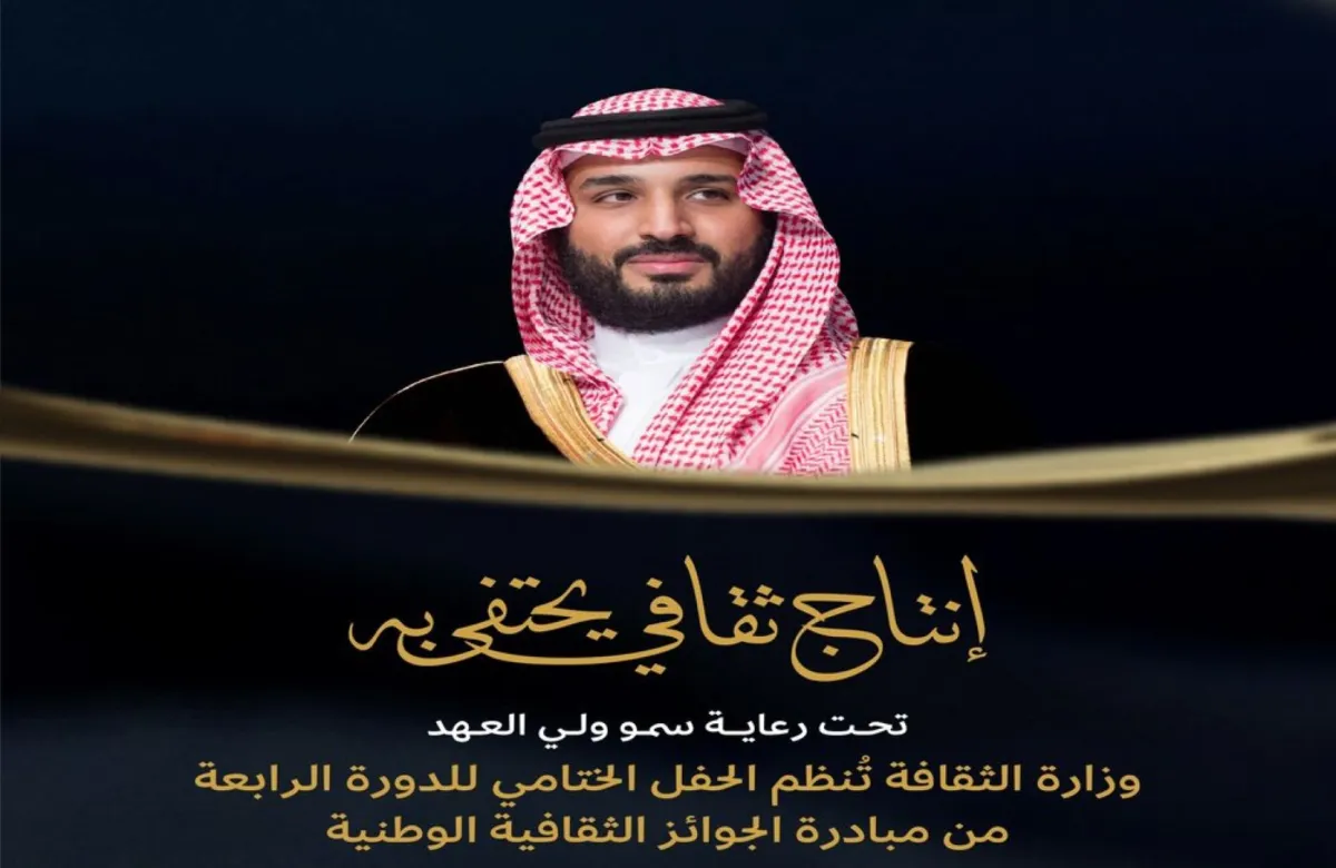 برعاية الأمير محمد بن سلمان.. 16 جائزة تتوّج مبدعين في مسارات ثقافية سعودياً وعالمياً اليوم
