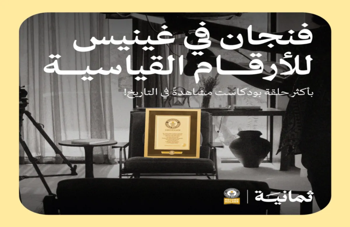 حلقة بودكاست سعودي تدخل موسوعة غينيس بالأكثر مشاهدة في التاريخ