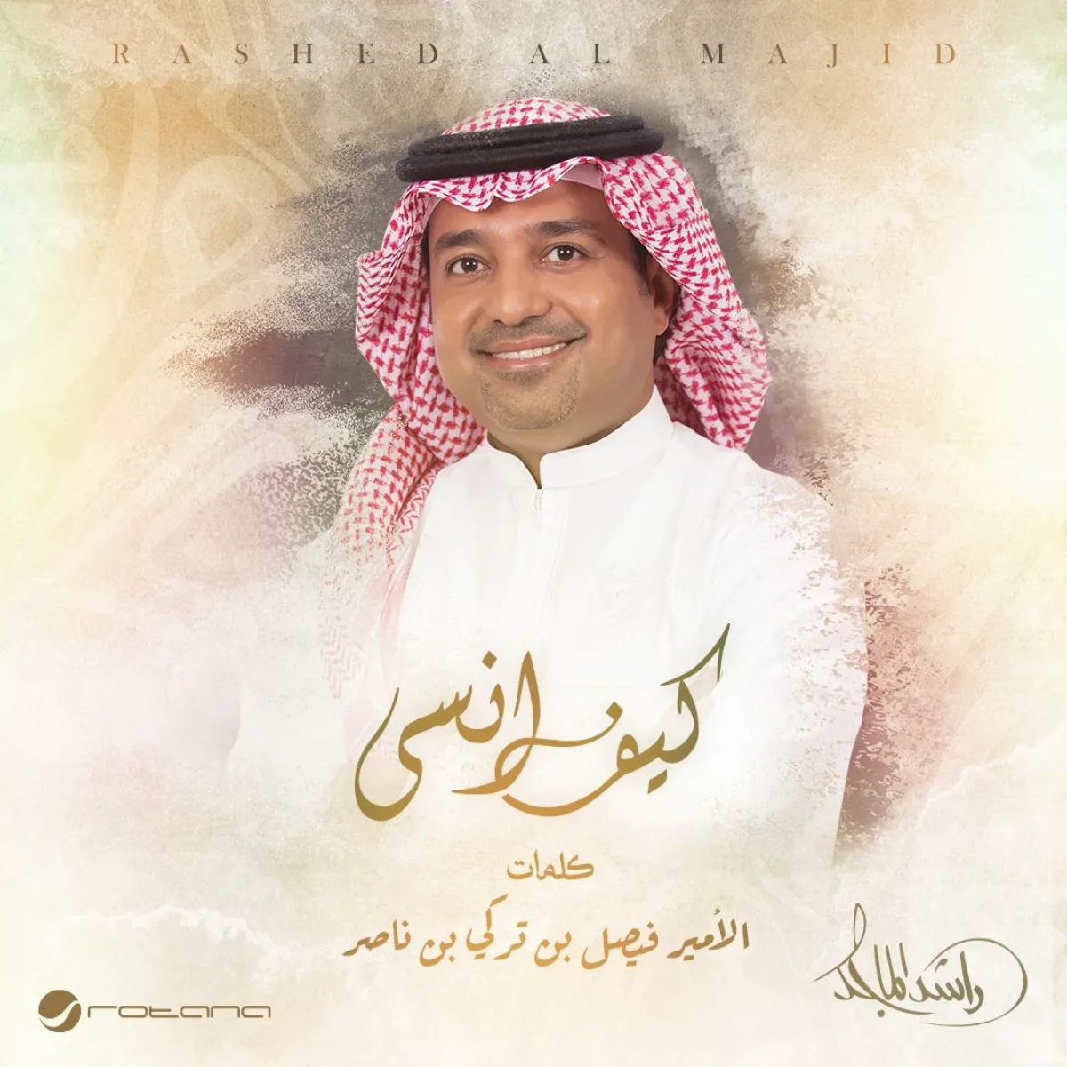 راشد الماجد- الصورة من المركز الاعلامي لـ  روتانا للموسيقى