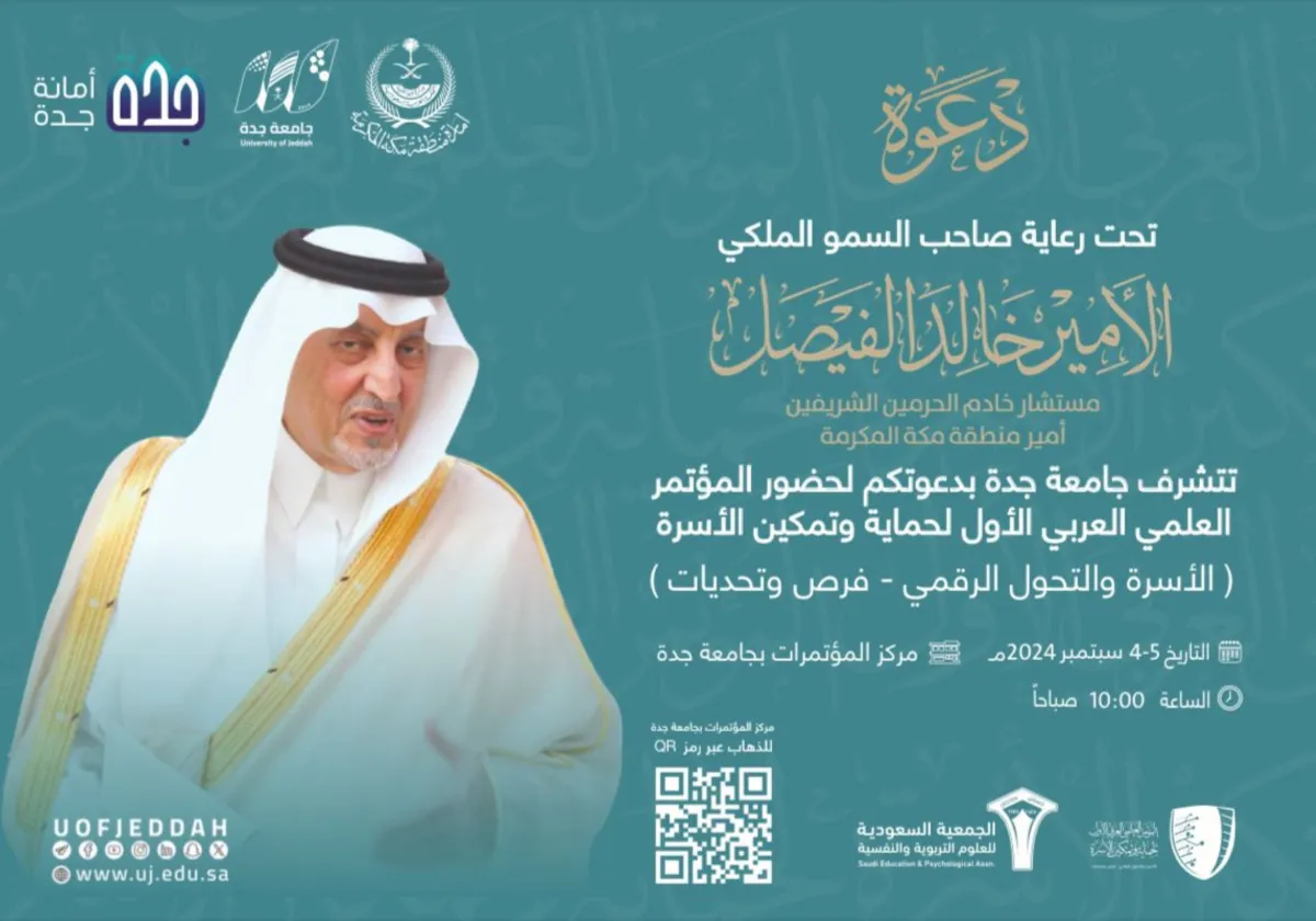 جامعة جدة تنظم المؤتمر العلمي العربي الأول لحماية وتمكين الأسرة