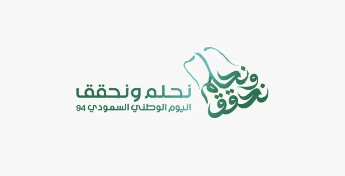 أبرز مظاهر الاحتفال باليوم الوطني السعودي