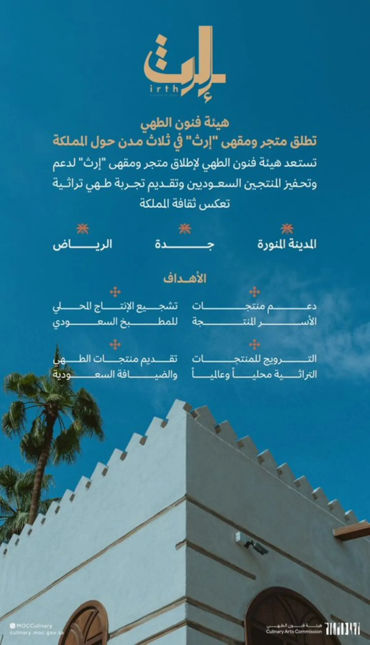 إطلاق مقهى إرث - مصدر الصورة حساب الهيئة على منصة إكس