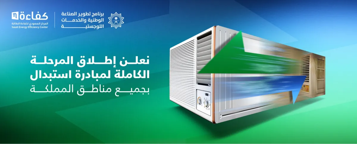 مبادرة استبدال أجهزة التكييف القديمة - مصدر الصورة موقع المركز السعودي لكفاءة الطاقة