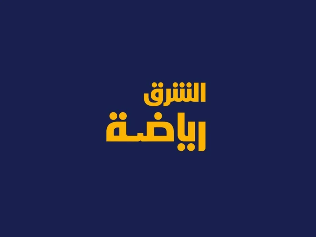 الشرق الرياضية