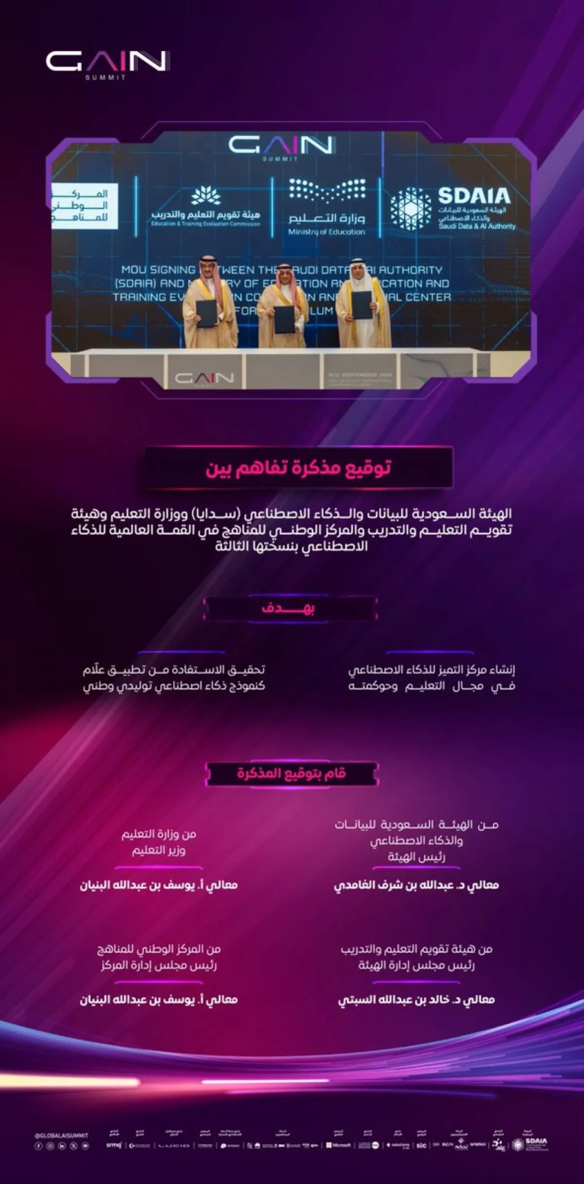 مذكرة تفاهم لإنشاء مركز التميز للذكاء الاصطناعي في مجال التعليم