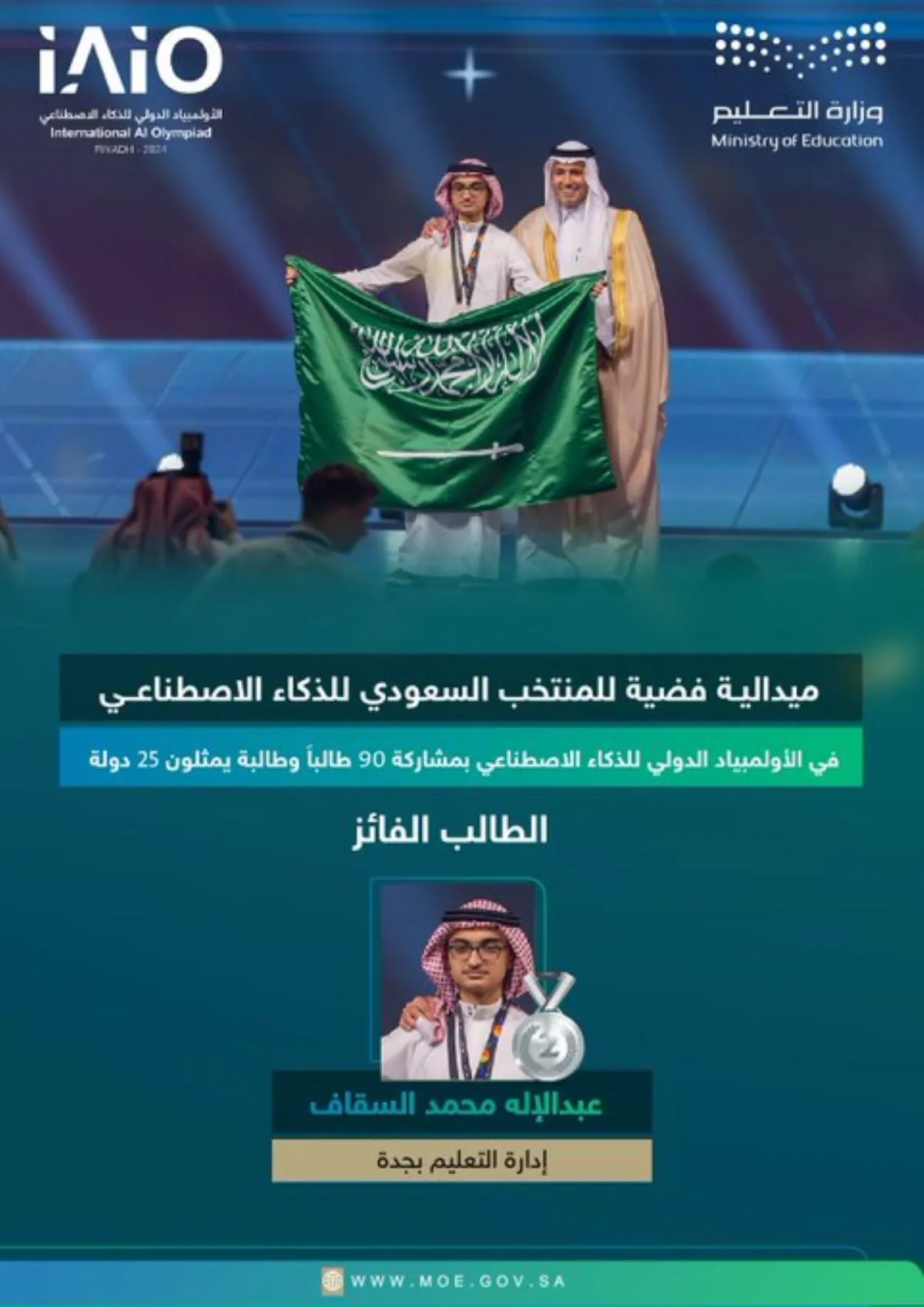 المنتخب السعودي يحصد ميدالية فضية في الأولمبياد الدولي