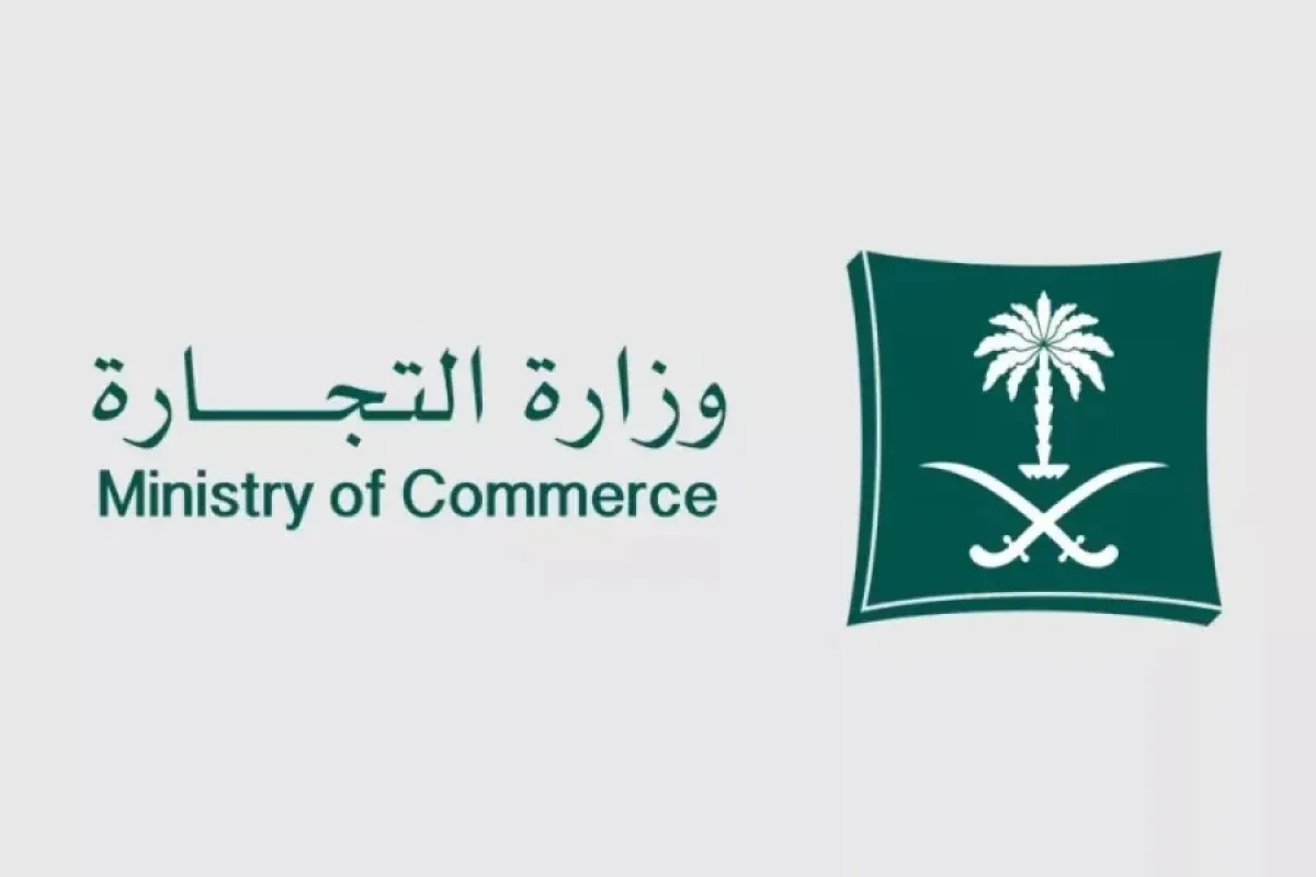 وزارة التجارة