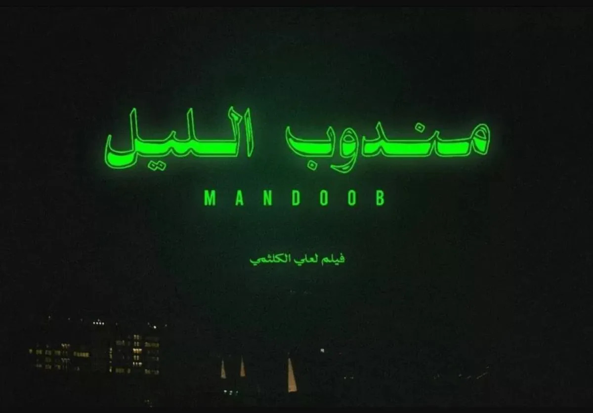 أفيش فيلم مندوب الليل - الصورة من الحساب الرسمي للفيلم على إنستغرام