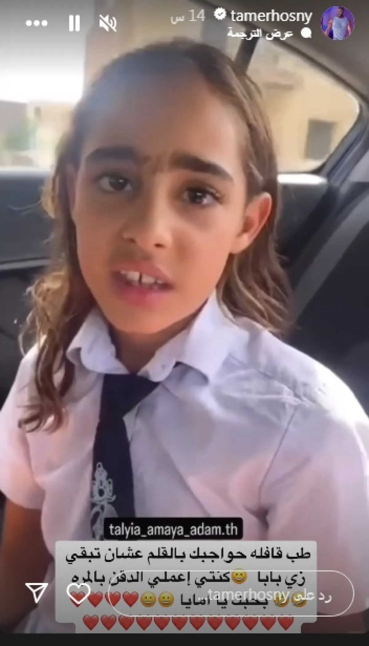 أمايا تقلد والدها- الصورة من قصص إنستغرام تامر حسني