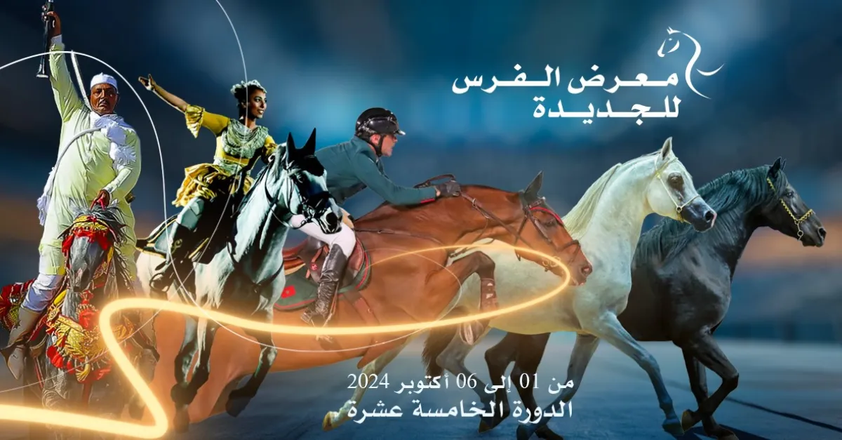 معرض الفرس للجديدة. الصورة من الموقع الإلكتروني الرسمي للمعرض