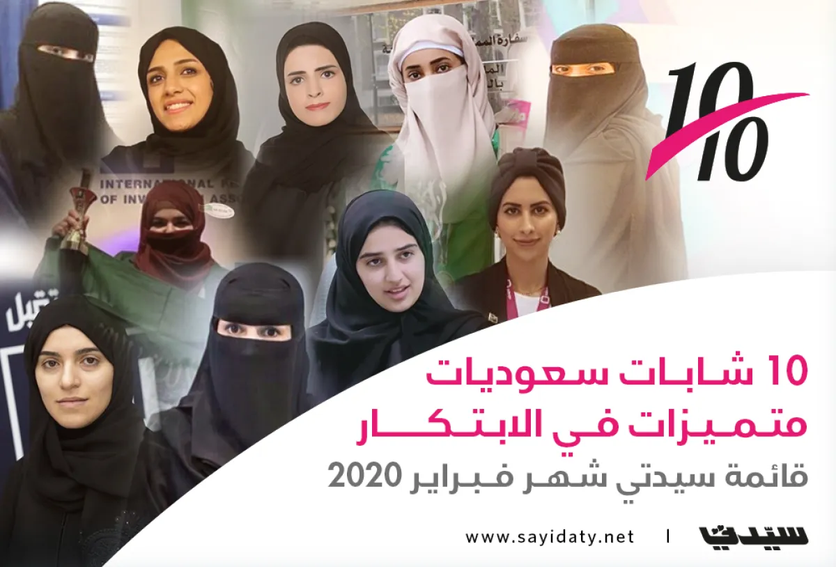 10 شابات سعوديات متميزات في الابتكار .. قائمة "سيدتي" فبراير 2020 
