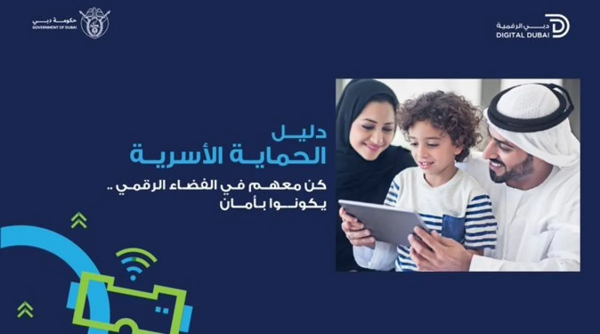 دليل الحماية الأسرية