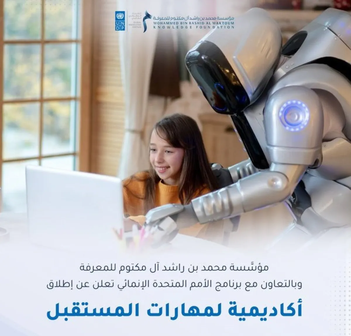 أكاديمية لمهارات المستقبل